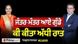 Chajj Da Vichar (2600) || ਅੱਧੀ ਰਾਤ ਪਿਆ ਰੌਲ਼ਾ - ਕੀ ਹੋਇਆ ਜੰਤਰ-ਮੰਤਰ