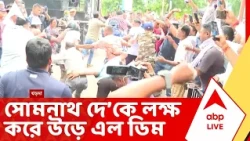 R G Kar Case: পুলিশের জালে সোমনাথ, আদালতে পেশ করার সময় TMC নেতাকে লক্ষ করে উড়ে এল ডিম | ABP Ananda