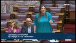 Ζ.Κωνσταντοπούλου (Πρόεδρος ΠΛΕΥΣΗΣ ΕΛΕΥΘΕΡΙΑΣ)(Ισότητα  αμοιβής, ανδρών και γυναικών )(02/07/2026)