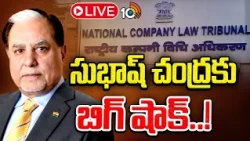 Big Shock To NCLT Zee Founder Subhash Chandra | దివాలా వ్యవహారంలో అనూహ్య పరిణామం | 10TV