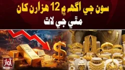 Gold Price Drops by Over Rs12,000 | Awaz TV News