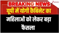 Breaking News: यूपी में योगी कैबिनेट का महिलाओं को लेकर बड़ा फैसला | Baat Pate Ki