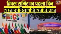 BRICS Summit 2026: ब्रिक्स समिट का पहला दिन, सजकर तैयार हु्आ  Bharat Mandapam | PM Modi | XI Jinping