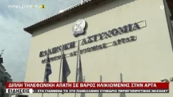 ΔΙΠΛΗ ΤΗΛΕΦΩΝΙΚΗ ΑΠΑΤΗ ΣΕ ΒΑΡΟΣ ΗΛΙΚΙΩΜΕΝΗΣ ΣΤΗΝ ΑΡΤΑ