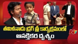 పోలీస్ యూనిఫాంలో చిన్నారి.. సీఎం విజయ్ సెల్యూట్.. | CM Vijay | Tamilnadu | NTV Telugu