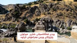 پردی قەڵاتاسیانی شاری میراوێی پارێزگای ورمێ فەرامۆش کراوە