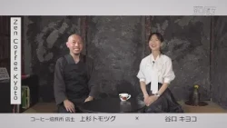 Taniguchi Ryu-Ryu: Kiyoko Taniguchi x Tomotsugu Uesugi (Coffee Roastery Owner)