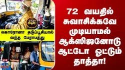 Tea Time 72 வயதில் சுவாசிக்கவே முடியாமல் ஆக்ஸிஜனோடு ஆட்டோ ஓட்டும்தாத்தா!தடுப்பூசியால் வந்த பேராபத்து