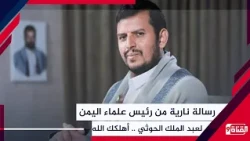 A Fiery Message from the Head of Yemeni Scholars to Abdul-Malik al-Houthi: May God Destroy You, Y...