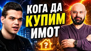Константин Пандов и Пело Кръстев: Кога да купим имот?