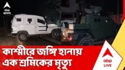 Kashmir Terrorist Attack: কাশ্মীরে ফের জঙ্গি হামলা, জঙ্গিদের গুলিতে পরিযায়ী শ্রমিকের মৃত্যু; আহত ১