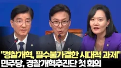 "필수불가결한 시대적 과제"...더불어민주당, 경찰개혁추진단 첫 회의(2026.9.1) #델리민주 #경찰개혁 #제주 #실종사건
