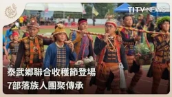 Taiwu Township Joint Harvest Festival Begins: 7 Tribes Gather to Celebrate and Pass Down Traditio...