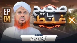 Sahi Ya Ghalat Episode 04 | Aaj Ka Nojawan | Muhammad Asad Attari Madani