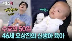 “신생아 육아 맵다 매워” 😭  7년만에 분유 타는 46세 오상진 #신상출시편스토랑 l KBS 260813 방송