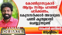 "കോണ്‍ഗ്രസുകാര്‍ ആദ്യം സത്യംപറഞ്ഞ് പഠിക്കണം, കേന്ദ്രസര്‍ക്കാര്‍ അവരുടെ പണി കൃത്യമായി ചെയ്യുന്നുണ്ട്"