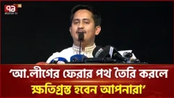 'আওয়ামী লীগ ফিরলে সবচেয়ে বেশি নি*র্যাতিত হবেন আপনারা' | Sarjis Alam | Ekattor TV