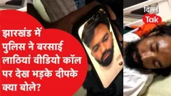 Jharkhand Police Lathicharge: पुलिस ने बरसाईं लाठियां, वीडियो कॉल पर देख भड़के अभिजीत दीपके