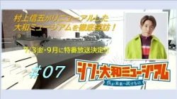 #07 "Shin Yamato Museum: What Kure Entrusts to the Future" (Aired May 30, 2026) Shingo Murakami E...