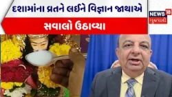 Rajkot News | દશામાંના વ્રતને લઈને વિજ્ઞાન જાથાએ સવાલો ઉઠાવ્યા | Dashama Vrat | Gujarati News