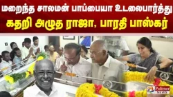 மறைந்த சாலமன் பாப்பையா உடலைபார்த்து கதறி அழுத ராஜா, பாரதி பாஸ்கர்..