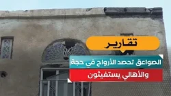 Lightning claims lives in Hajjah.. and residents call for help