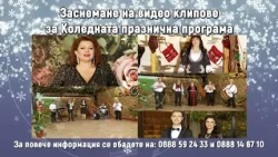 Zasnemane na videoklipove za Kolednata programa | Заснемане на видеоклипове за Коледната програма