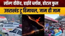 Hill Station Traffic Jam News : उत्तराखंड टू हिमाचल...जाम ही जाम | Badrinath Traffic Jam |