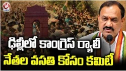 TPCC Forms Committee For Following Congress Rally Arrangements In Delhi | V6 News