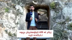 زیاتر لە 600 کیلۆمەتریان بڕیوە تابتگەنە ئێرە
