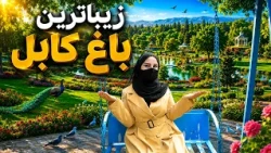 Kabul’s Most Beautiful Garden, Freshta Azimi Reports / زیباترین باغ کابل در گزارش فرشته عظیمی