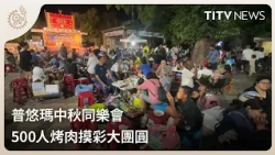 Puyuma Mid-Autumn Festival Party: 500 People Enjoy BBQ, Raffle, and Reunion｜Daily News Highlights...