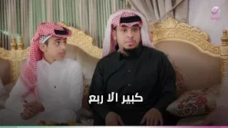 شباب البومب.. كبير الا ربع