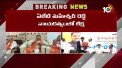 తెలంగాణ సర్కార్‌పై బీజేపీ పోరుబాట | TBJP Fight Against Telangana Govt | 10TV