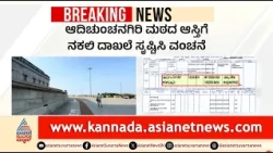 Adichunchanagiri Matha Property Scam: 120 ಕೋಟಿ ಮೌಲ್ಯದ ಮಠದ ಆಸ್ತಿ ಲೂಟಿ! 6 ಸರ್ಕಾರಿ ಅಧಿಕಾರಿಗಳ ಬಂಧನ!
