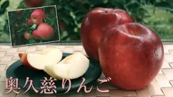 Ibaraki Favorites: Okukuji Apples (Daigo Town) [Narrator: Yuko Asano]