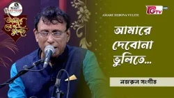 আমারে দেবোনা ভুলিতে |  শিল্পীঃ শিলু বড়ুয়া | GTV