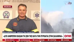 Πυροσβεστική: «Εκδήλωση δύο πυρκαγιών σχεδόν ταυτόχρονα στη Σαλαμίνα - Δύο νεκροί»