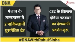 DNA with Rahul Sinha: CEC के खिलाफ इंडिया गठबंधन का देशव्यापी प्रदर्शन शुरू | Zee news
