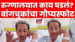 Sonam Wangchuk News | उपोषण सोडल्यानंतर वांगचुकांचा नवीन व्हिडीओ, धक्कादायक खुलासे समोर