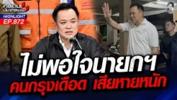 สร้างภาพ? นายกฯ หนู เท้าเปล่าลุยน้ำท่วม ทำทรงติดดินแต่ไร้ประสิทธิภาพ? |คนดังนั่งเคลียร์ | 28 ก.ย. 69