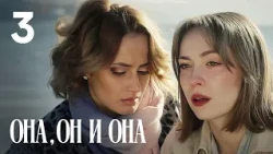 She, He and She Episode 3