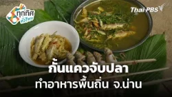 Diverting Streams for Local Fishing in Nan | Thailand Across the Regions | Sep 1, '26