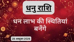 AAJTAK 2 । 28 OCTOBER 2026 । AAJ KA RASHIFAL। आज का राशिफल । धनु राशि। SAGITTARIUS। Daily Horoscope