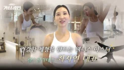 Reels Pilates CEO Choi Ja-yoon | Tomorrow's Business Mogul EP.09