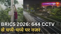 BRICS Summit | 644 CCTV से कैसे हो रही है 24x7 दिल्ली की निगरानी? | NDMC का हाईटेक कंट्रोल रूम