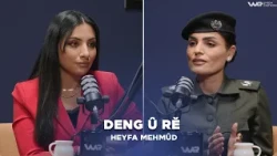 Deng û Rê - Heyfa Mehmûd | دەنگ و ڕێ - هەیفا مەحموود