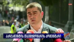 პარლამენტის თავმჯდომარის კომენტარი-შალვა პაპუაშვილი; კურიერი-2026.09.02