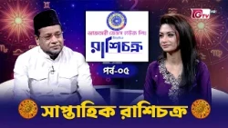 রাশি চক্র | Horoscope | এ সপ্তাহে যে রাশির ভাগ্য উজ্জ্বল? | Season-2 EP-05 | GTV