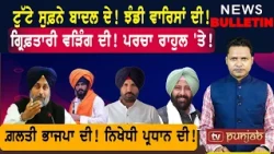 ਬਾਗ਼ੀ ਭਾਜਪਾ ਪ੍ਰਧਾਨ? ਮਿੱਟੀ ਹੋਏ ਬਾਦਲਾਂ ਦੇ ਸੁਫ਼ਨੇ! ਗ੍ਰਿਫ਼ਤਾਰੀ ਵੜਿੰਗ ਦੀ!  |  Punjabi News